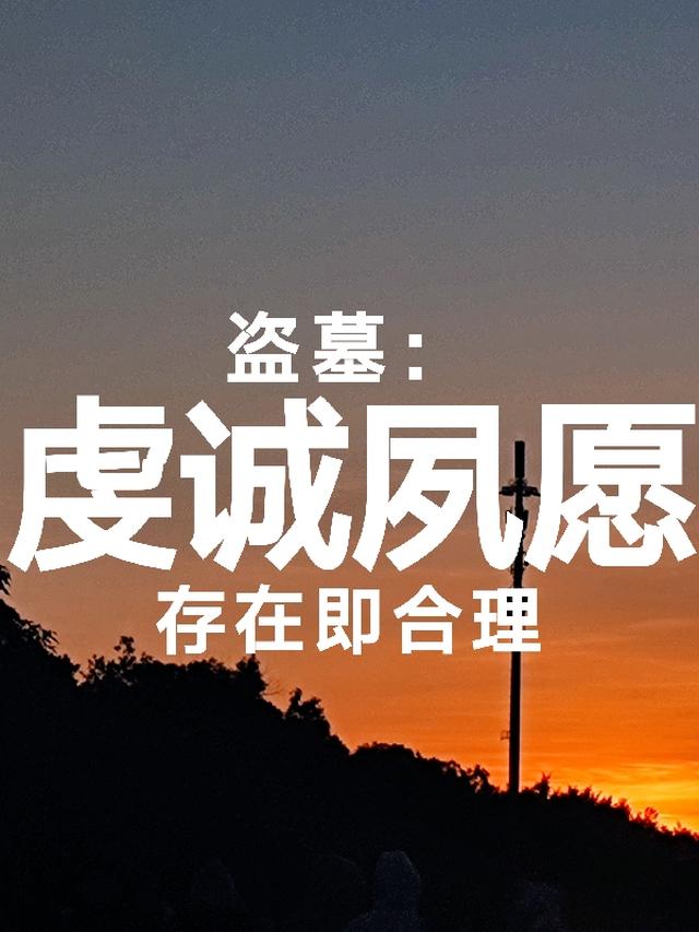 盗墓：虔诚夙愿