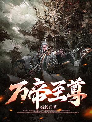 万帝至尊