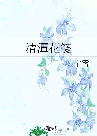 清潭花笺