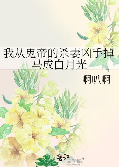 我从鬼帝的杀妻凶手掉马成白月光