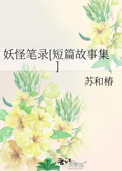 妖怪笔录[短篇故事集]