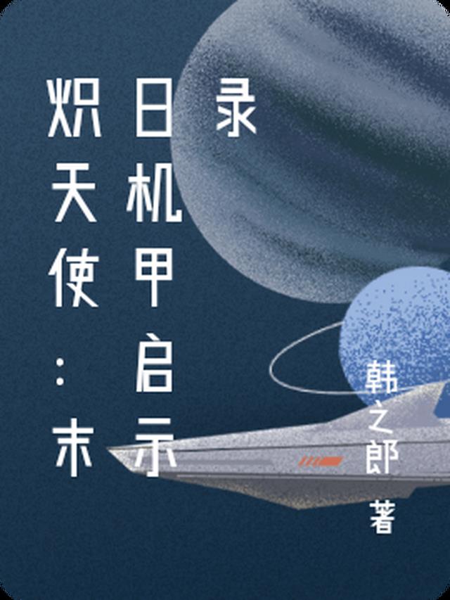 炽天使：末日机甲启示录