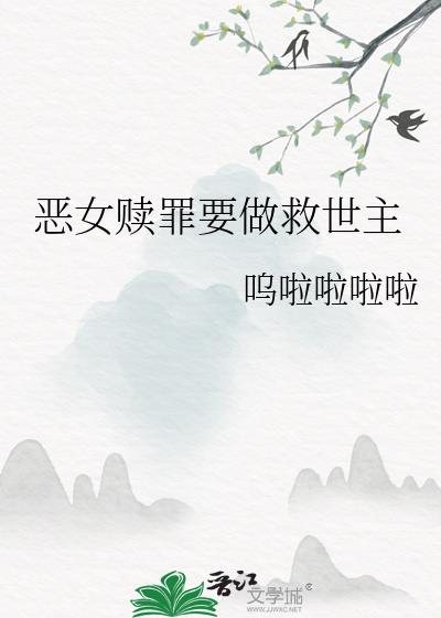 恶女赎罪要做救世主